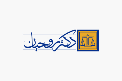 نمونه قرارنامه داوری در اختلافات وکیل دادگستری و موکل