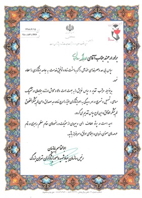 تقدیرنامه ریاست بنیاد شهید تهران بزرگ